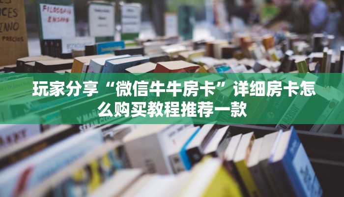  盘点那些“斗牛房卡链接哪里买”使用房卡购买教程