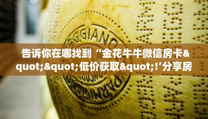 盘点这款“微信牛牛炸金花房卡链接”房卡使用大全 盘点这款“微信牛牛炸金花房卡链接”房卡使用大全