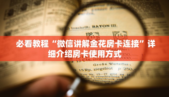 必看教程“微信讲解金花房卡连接”详细介绍房卡使用方式 必看教程“微信讲解金花房卡连接”详细介绍房卡使用方式