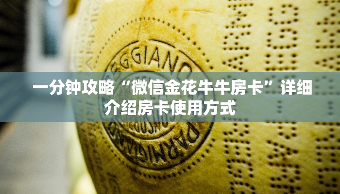  房卡获取方式“微信金花大厅房卡购买攻略”科普玩家房卡