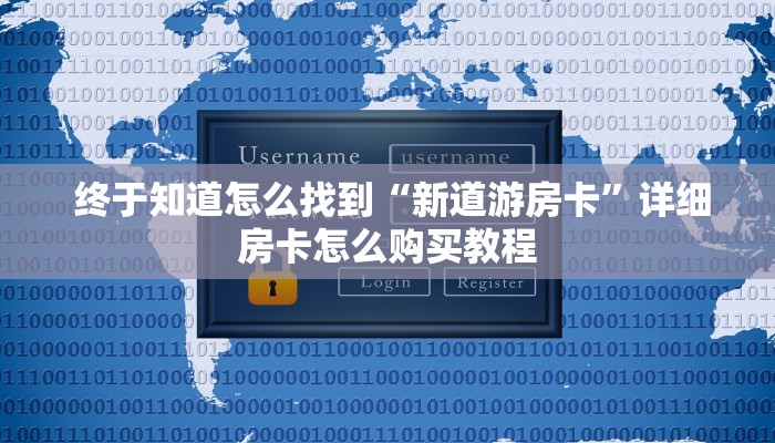 终于知道怎么找到“新道游房卡”详细房卡怎么购买教程 终于知道怎么找到“新道游房卡”详细房卡怎么购买教程
