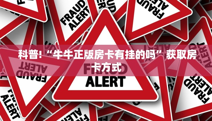 房卡必备教程“微信炸金花从哪买房卡”房卡链接获取 房卡必备教程“微信炸金花从哪买房卡”房卡链接获取