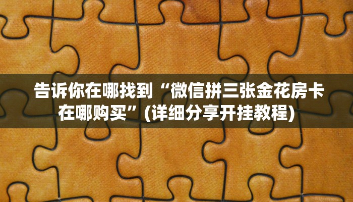 玩家测评“昆仑大厅金花房卡路西法”详细分享开挂教程 玩家测评“昆仑大厅金花房卡路西法”详细分享开挂教程