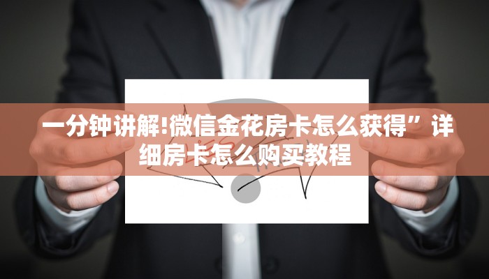房卡百科“牛牛游戏房卡怎么买”购买房卡介绍 房卡百科“牛牛游戏房卡怎么买”购买房卡介绍