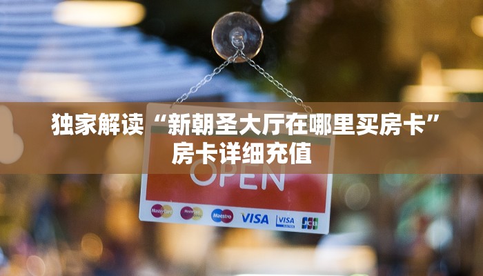  10秒懂科普“微信金花房卡正版在哪买”科技获取房卡教程