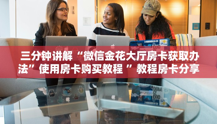 玩家分享“皇豪互娱怎么弄房卡"怎么弄房卡"详细步骤分享!!! 玩家分享“皇豪互娱怎么弄房卡"怎么弄房卡"详细步骤分享!!!