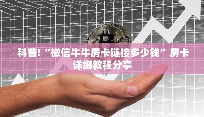  玩家揭秘“牛魔王房卡充值”教程房卡分享
