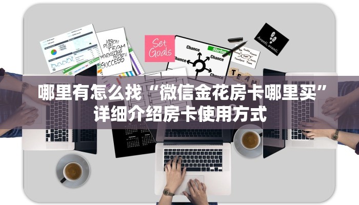 哪里有怎么找“微信金花房卡哪里买”详细介绍房卡使用方式 哪里有怎么找“微信金花房卡哪里买”详细介绍房卡使用方式