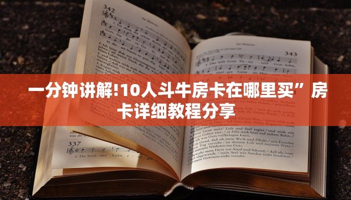 秒懂普及"微信金花房卡怎么弄”详细房卡怎么购买教程 秒懂普及"微信金花房卡怎么弄”详细房卡怎么购买教程