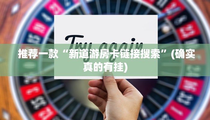  给大家讲解“炸金花二维码”详细房卡怎么购买教程