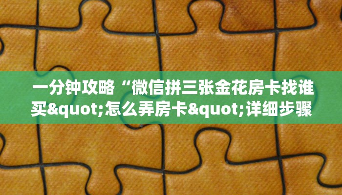  分享经验；免费牛牛炸金花”获取开挂方式