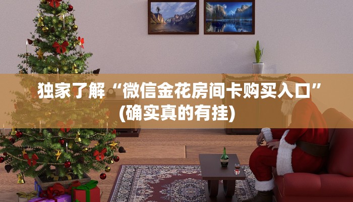  居家必备“微信牛牛房卡链接科技”房卡详细充值
