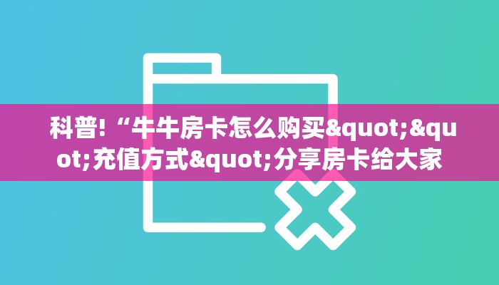  必备教程“微信群链接炸金花买房卡”详细房卡点评