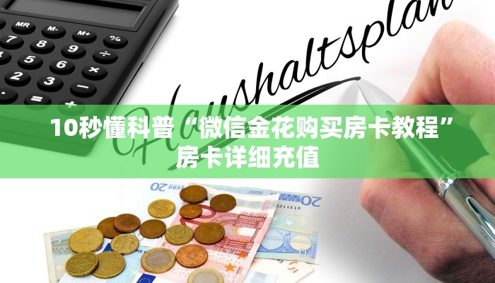  10秒懂科普“微信金花购买房卡教程”房卡详细充值