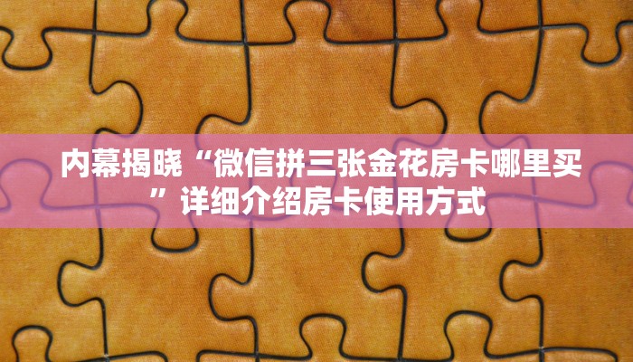  一分钟教大家!“微信炸金花房卡在哪里购买”房卡链接获取