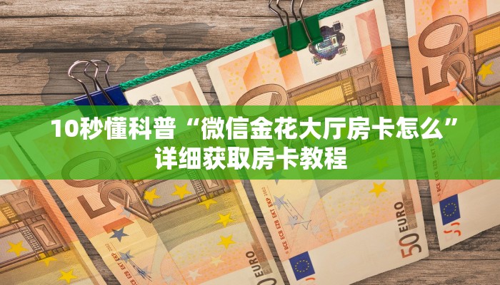  盘点这款“微信拼三张金花房卡哪里买”(详细房卡教程)