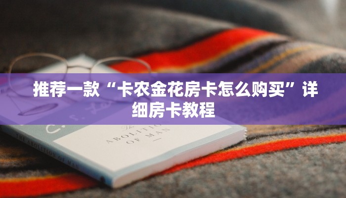 居家必备“微信牛牛房卡链接怎么买”详细获取房卡教程 居家必备“微信牛牛房卡链接怎么买”详细获取房卡教程