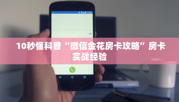 10秒懂科普“微信金花房卡攻略”房卡实战经验 10秒懂科普“微信金花房卡攻略”房卡实战经验