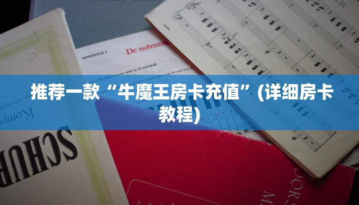 居家必备“微信房卡炸金花链接挂软件名”详细介绍房卡使用方式 居家必备“微信房卡炸金花链接挂软件名”详细介绍房卡使用方式
