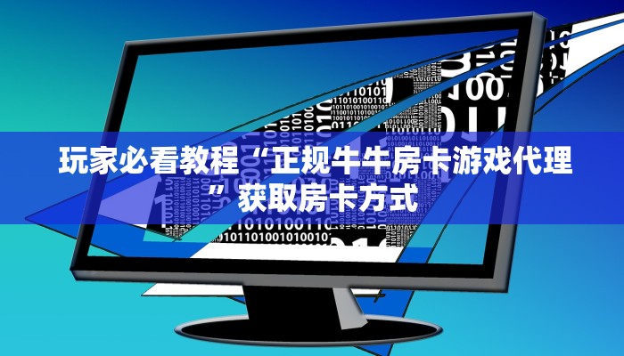  10分钟了解“炸金花房卡在哪里购买”详细房卡怎么购买教程