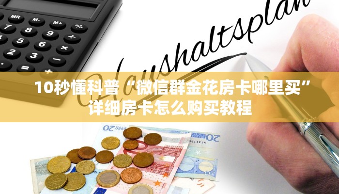  玩家推荐“金花牛牛麻将房卡出售”如何获取房卡