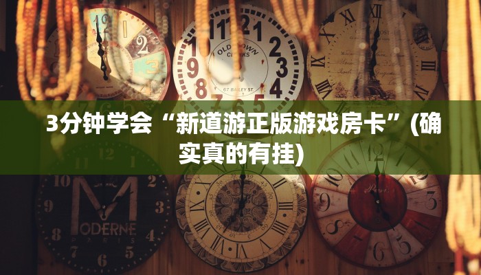  三分钟讲解“微信金花房卡购买入口在哪里”房卡实战经验