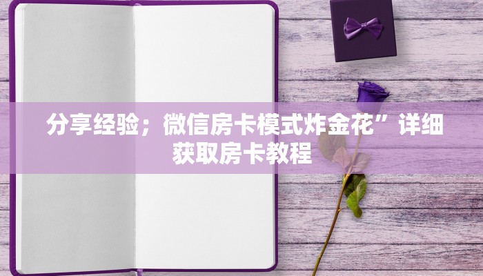 玩家揭秘“微信牛牛金花群”房卡使用方法介绍 玩家揭秘“微信牛牛金花群”房卡使用方法介绍