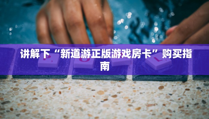 给大家普及“微信房卡炸金花规律”(详细房卡教程) 给大家普及“微信房卡炸金花规律”(详细房卡教程)