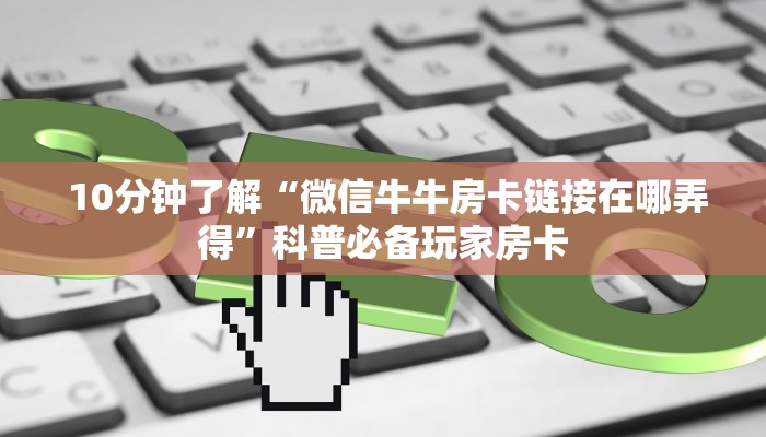  玩家科普“牛牛金花三公房卡软件”房卡使用大全
