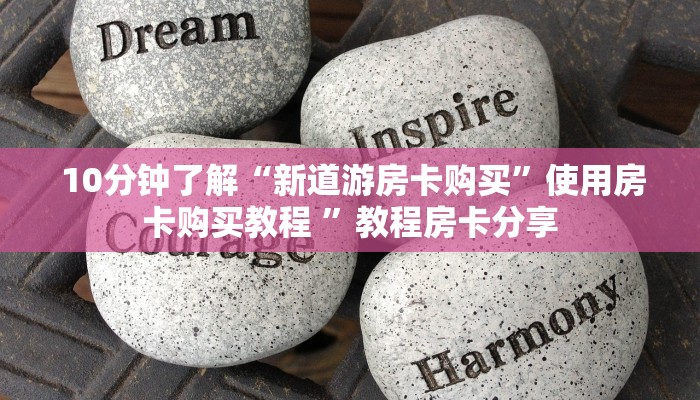 玩家必看教程“炸金花牛牛群微信”教程房卡分享 玩家必看教程“炸金花牛牛群微信”教程房卡分享