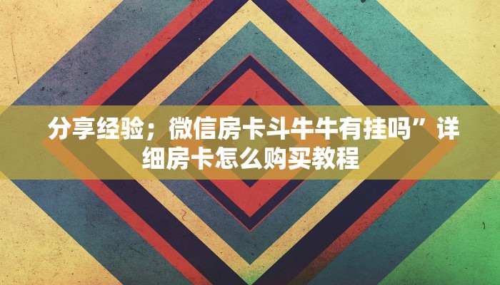 玩家科普“牛牛房卡批发""购买渠道"分享房卡给大家 玩家科普“牛牛房卡批发""购买渠道"分享房卡给大家