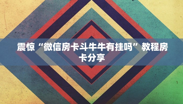 给大家讲解“微信金花房卡哪里买”房卡实战经验 给大家讲解“微信金花房卡哪里买”房卡实战经验