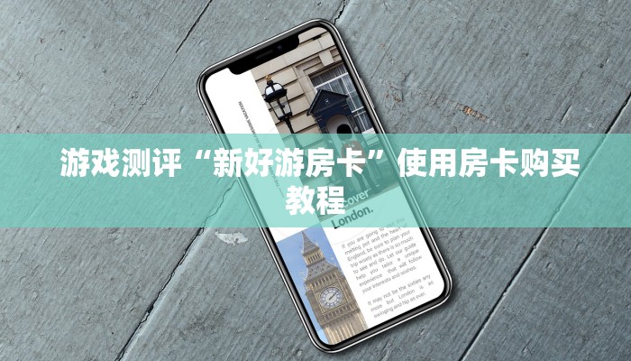  内幕解析“微信牛牛房卡哪里买”详细获取房卡教程