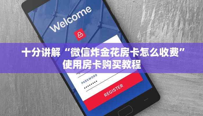  7分钟了解“炸金花房卡怎么获取”房卡详细充值