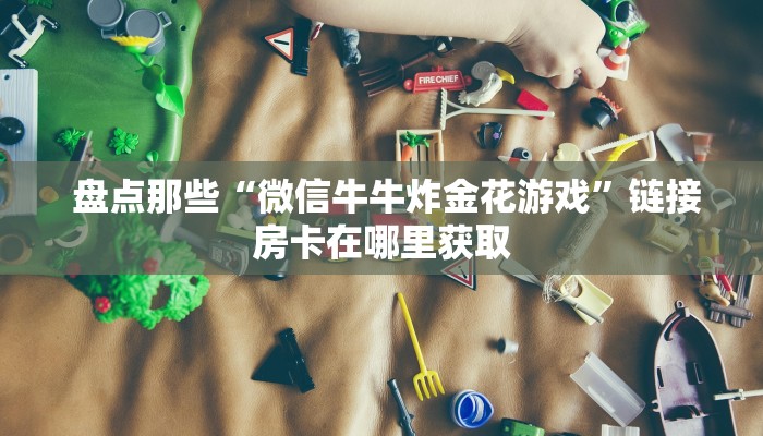  玩家分享“微信牛牛游戏房卡大全”房卡详细充值