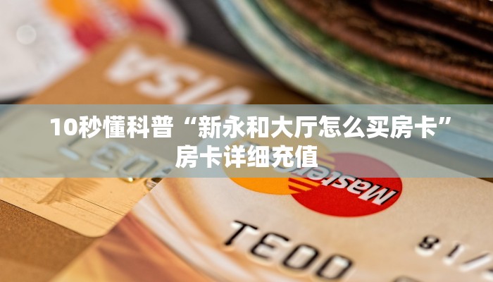  盘点这款“微信牛牛游戏房卡大全”房卡实战经验