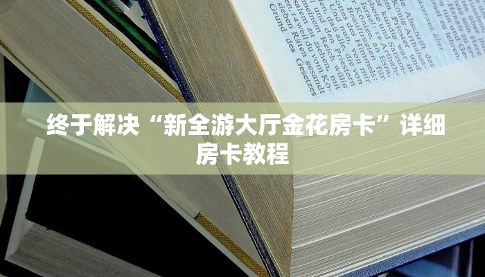 终于解决“新全游大厅金花房卡”详细房卡教程 终于解决“新全游大厅金花房卡”详细房卡教程