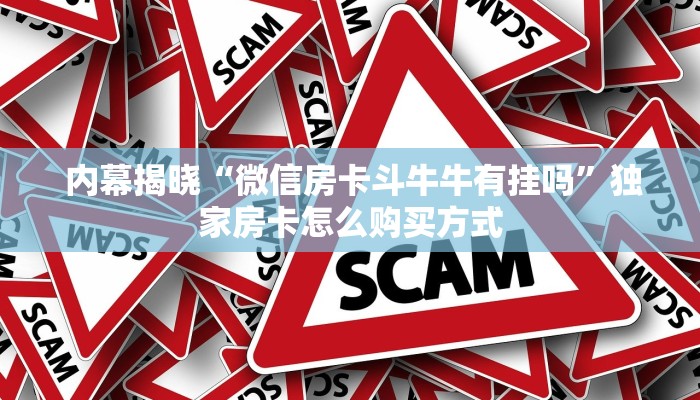  玩家科普“微信h5牛牛房卡版代理""充值方式"分享房卡给大家