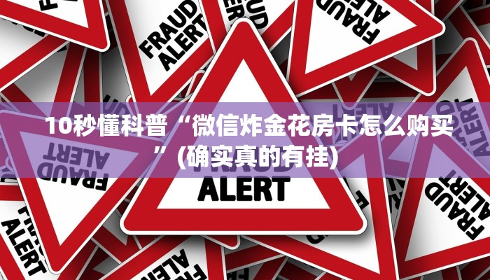  10秒懂科普“微信炸金花房卡怎么购买”(确实真的有挂)