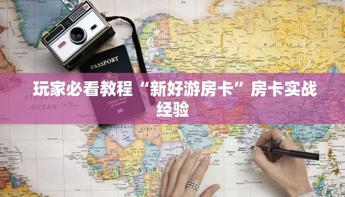 玩家必看教程“新好游房卡”房卡实战经验 玩家必看教程“新好游房卡”房卡实战经验