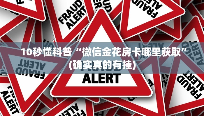 10秒懂科普“微信金花房卡哪里获取”(确实真的有挂) 10秒懂科普“微信金花房卡哪里获取”(确实真的有挂)