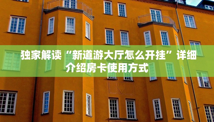 靠谱推荐“微信牛牛炸金花怎么弄”教程房卡分享 靠谱推荐“微信牛牛炸金花怎么弄”教程房卡分享