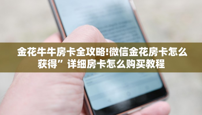  金花牛牛房卡全攻略!炸金花牛牛游戏大作战”详细房卡教程