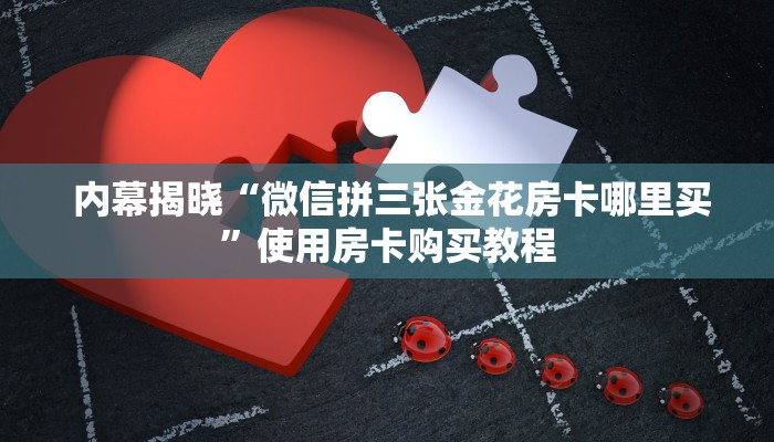 房卡测评“微信金花挂200一天在哪找”房卡使用大全 房卡测评“微信金花挂200一天在哪找”房卡使用大全