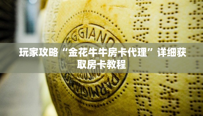  给大家普及“牛魔王房卡在哪买"怎么弄房卡"详细步骤分享！！！