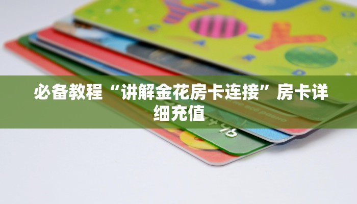  玩家科普“微信金花开挂房卡链接”房卡链接获取