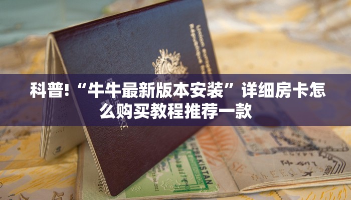科普!“牛牛最新版本安装”详细房卡怎么购买教程推荐一款 科普!“牛牛最新版本安装”详细房卡怎么购买教程推荐一款