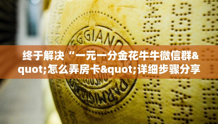  终于解决“一元一分金花牛牛微信群"怎么弄房卡"详细步骤分享！！！