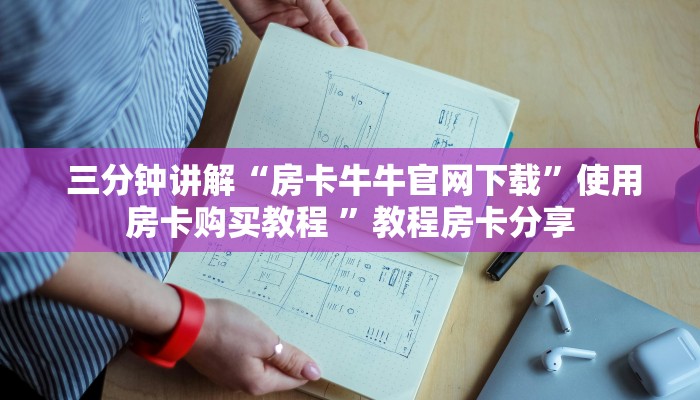  给大家普及“金花房卡哪里弄便宜”详细分享开挂教程