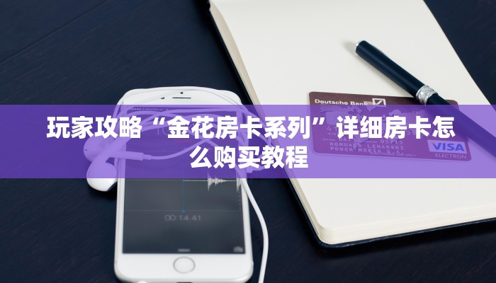  10秒懂科普“微信牛牛金花嘉禾”详细获取房卡教程